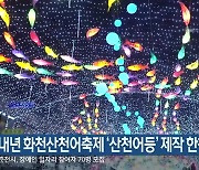 내년 화천산천어축제 ‘산천어등’ 제작 한창