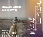 '건축학개론' 한옥서 펼쳐지는 오감만족 공연..김남중의 '낮별에서 밤별로' [Oh!쎈 리뷰]