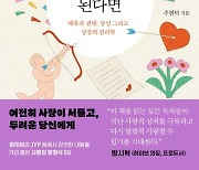 매혹과 권태, 상실 그리고 성장의 심리학 ‘다시 사랑하게 된다면’[화제의 책]