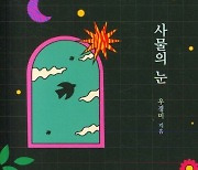 일본군위안부 할머니와 고문기술자의 조우··· 소설 ‘사물의 눈’ 눈길[화제의 책]