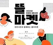 천안문화도시 ‘천안의 모든사이(間) 뜰(庭)마켓’ 참여자 모집