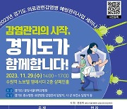 분당서울대병원, 2023년 경기도 의료관련감염병 예방관리사업 세미나 개최