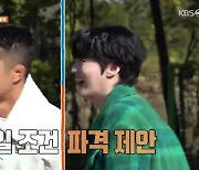 "거기도 털 없다" 김동현 자신감에 안재현 '위기'[1박2일]