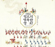 그림으로 그린 정조의 화성원행…'1795년, 정조의 행복한 행차'