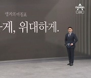 [앵커의 마침표]은밀하게, 위대하게