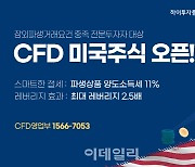 하이투자증권, 미국 주식 CFD 서비스 오픈