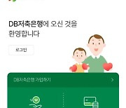 DB저축은행, 모바일 전용 6개월 회전예금 출시···연 4.25%