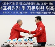 최종구 '강원2024' 대표 조직위원장 위촉식