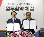 광복회-인천대 '미서훈 독립운동가 발굴' 업무협약