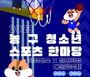 2023년 청소년스포츠한마당 3x3농구 전남대회 12월 개최