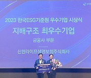 신한라이프, 한국ESG기준원 '지배구조 최우수기업' 선정