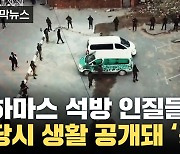 [자막뉴스] 하마스 석방 인질들 충격적인 억류 생활 공개 '경악'