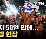 [자막뉴스] "잡혀간 지 50일 만에..." 인질 석방 현장