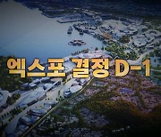 [영상] 엑스포 개최지 발표 D-1...그동안 어떤 노력이 있었나