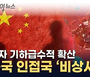 中 대륙서 급속도로 창궐...인접국 '비상사태' [지금이뉴스]