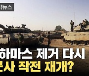 [자막뉴스] "하마스 제거 목표 다시 실현" 이스라엘, 군사 작전 재개?