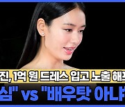 안은진, 1억 원 드레스 입고 노출 해프닝 "욕심" vs "배우탓 아냐"