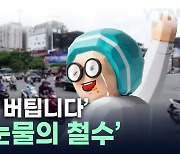 "안녕히 계세요"...배민, 극심한 부진에 베트남 사업 철수 [지금이뉴스]