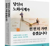 [신간] 당신의 노화시계가 천천히 가면 좋겠습니다