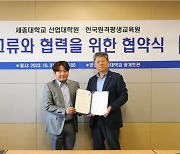 세종대 산업대학원, 한국원격평생교육원과 업무협약 체결