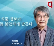 [논단]엉터리 식품 정보가 소비자를 불안하게 만든다