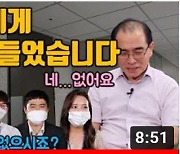 ‘답정너’ 대신 ‘답너정’... 태영호의 꼰대 탈출 공식