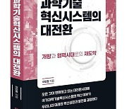 [북리뷰] 혁신국가를 향한 과학기술혁신시스템의 대전환