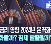 "미국 고금리 영향 2024년 본격화"···경기 악화할까? 침체 탈출할까?