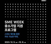 애플 제조업 R&D 지원센터, 중소기업 지원 프로그램 ‘SME Week’ 연다