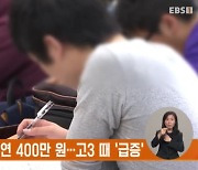 논술 사교육비 연 400만 원…고3 때 '급증'