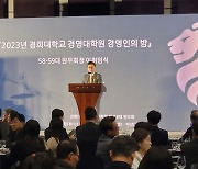 경희대 경영대학원, 송년 행사 '2023 경영인의 밤' 개최