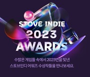 2023 스토브인디 어워즈 수상작 공개