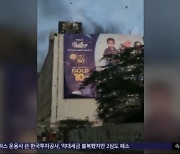 [이 시각 세계] 파키스탄 쇼핑몰서 불‥11명 사망·35명 부상