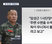 "둑 무너져‥" 해병대 1사단장 허위보고?‥ 공수처 고발