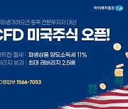 하이투자증권, 미국 주식 CFD 서비스 오픈