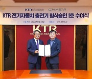 KTR, 1호 전기자동차 충전기 형식승인서 발급