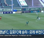 경남FC, 김포FC에 승리…모레 부천FC와 준PO