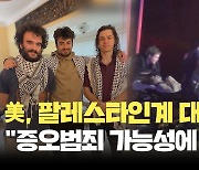 미국서 팔레스타인 출신 대학생 3명 피격…“증오범죄 가능성” [현장영상]