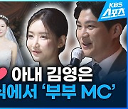 [영상] 오지환 결혼식 사회 보던 날…아내와 ‘더블 MC’