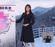 [저녁 날씨] 내일 아침까지 비·눈…다시 영하권 추위