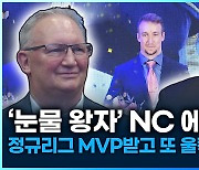 [영상] ‘눈물왕자’ NC 페디, MVP 수상하고 또 울컥한 사연은?