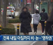 전북 내일 아침까지 비·눈…‘영하권’ 추위