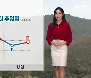 [날씨] 제주 찬 바람 점차 강해져…내일 오전 ‘비·눈’