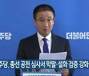 민주당, 총선 공천 심사서 막말·설화 검증 강화