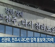 선관위, 전주시 과다한 업적 홍보에 2차례 경고