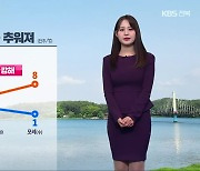 [날씨] 전북 내일 찬 바람 불고 더욱 추워, 아침까지 비·눈 조금