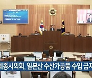 세종시의회, 일본산 수산가공품 수입 금지 촉구