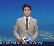 [뉴스7 경남 클로징]