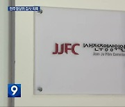 ‘자료 관리 부실·관용차 남용 의혹’…전주영상위 감사 의뢰