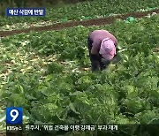 여성 농업인 복지·농업 연구 예산 줄삭감에 우려